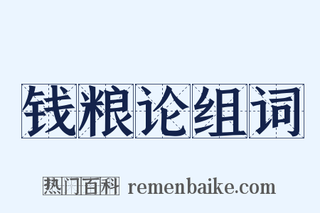钱粮论组词是什么意思的图片